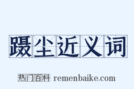蹑尘近义词是什么意思的图片